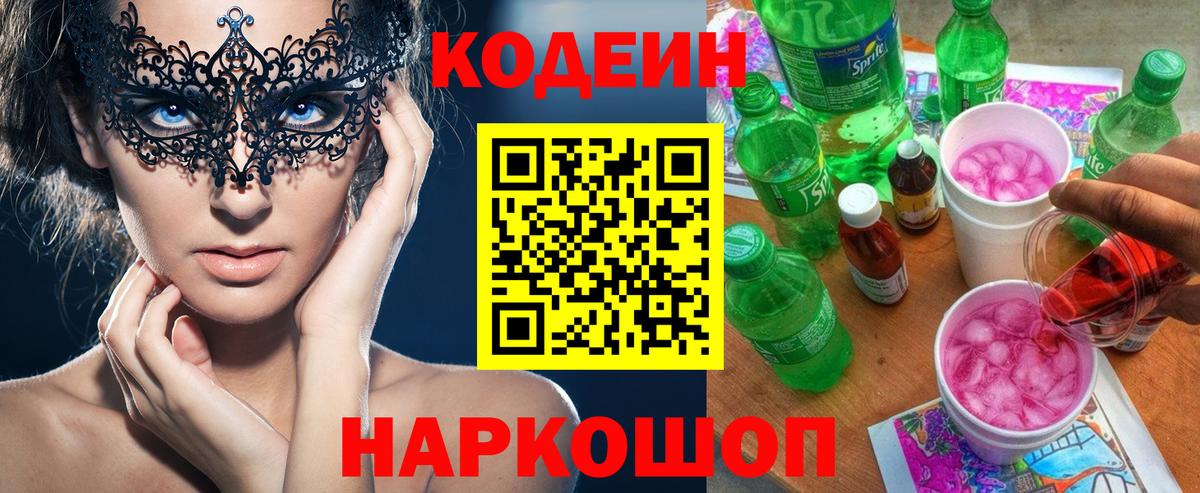Волгоград  Кодеиновый сироп Lean Purple Drank  Codein Purple Drank  Вход с VPN 