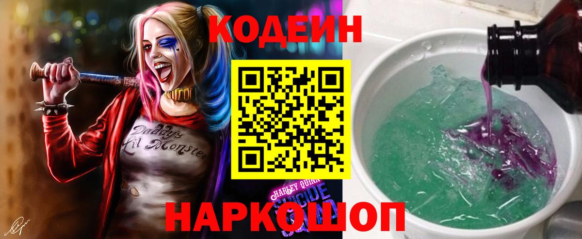 Codein напиток Lean (лин) Волгоград